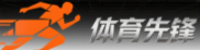 体育先锋派_足球篮球赛事创新报道
