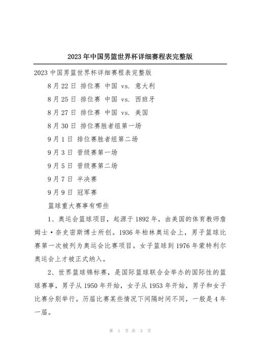 2023年篮球世界杯赛程时间表？2022年篮球世界杯赛程？