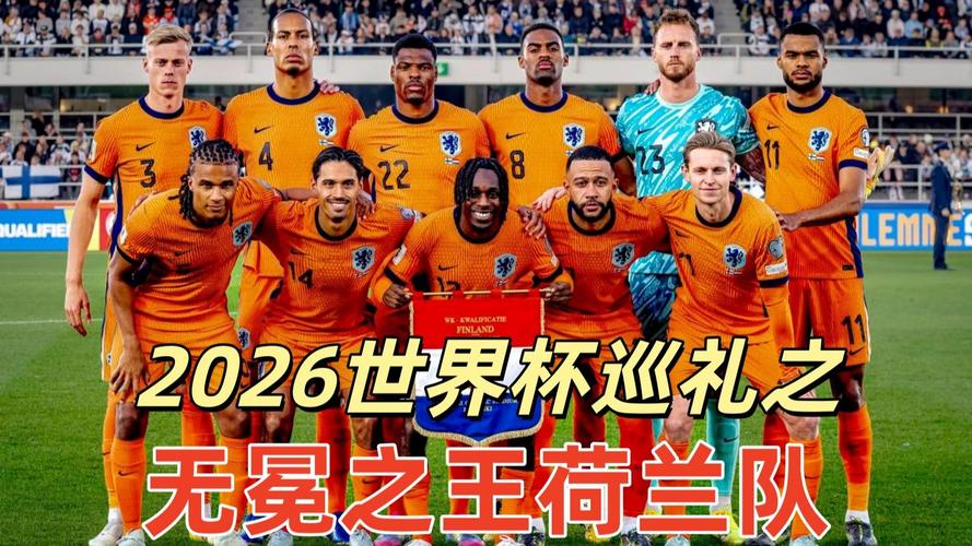 荷兰进2022世界杯了吗，荷兰足球2022世界杯？