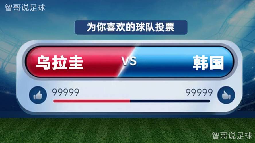 世界杯韩国vs乌拉圭赔率多少，韩国对乌拉圭