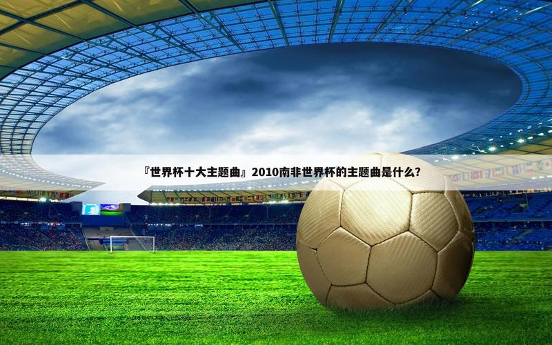 世界杯主题曲叫什么名字2022年，世界杯主题曲叫什么名字2022年的