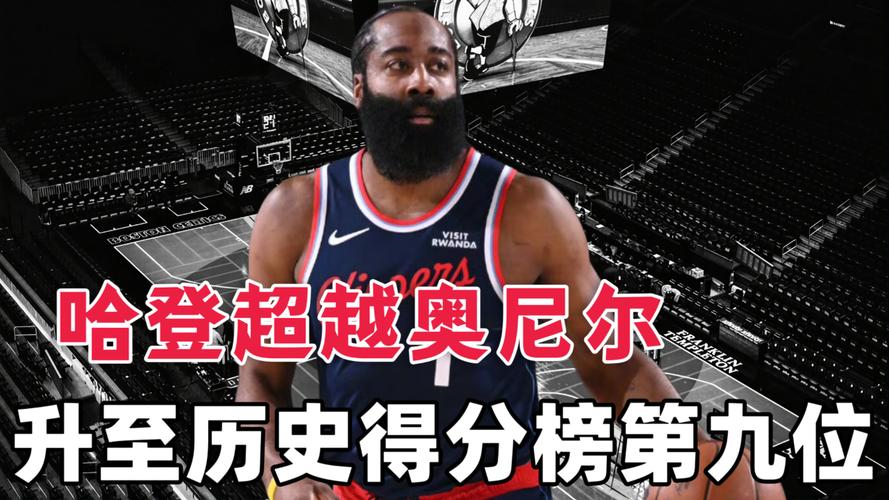 哈登总得分是多少，哈登总得分及排名最近