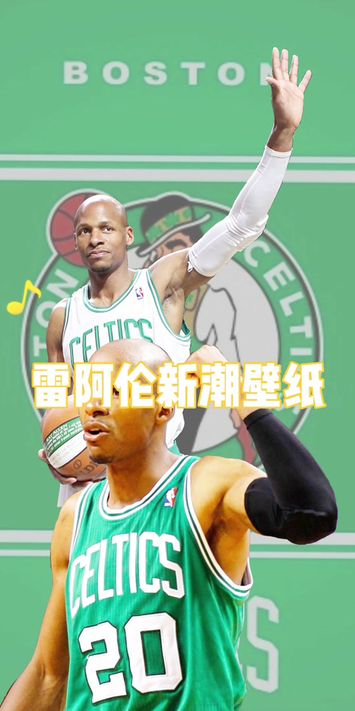 nba2k20雷阿伦在哪个球队,nba2k20雷阿伦模板?