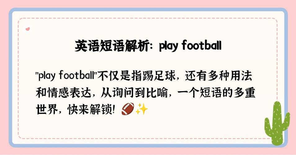 足球英语怎么读?，足球英语怎么读football